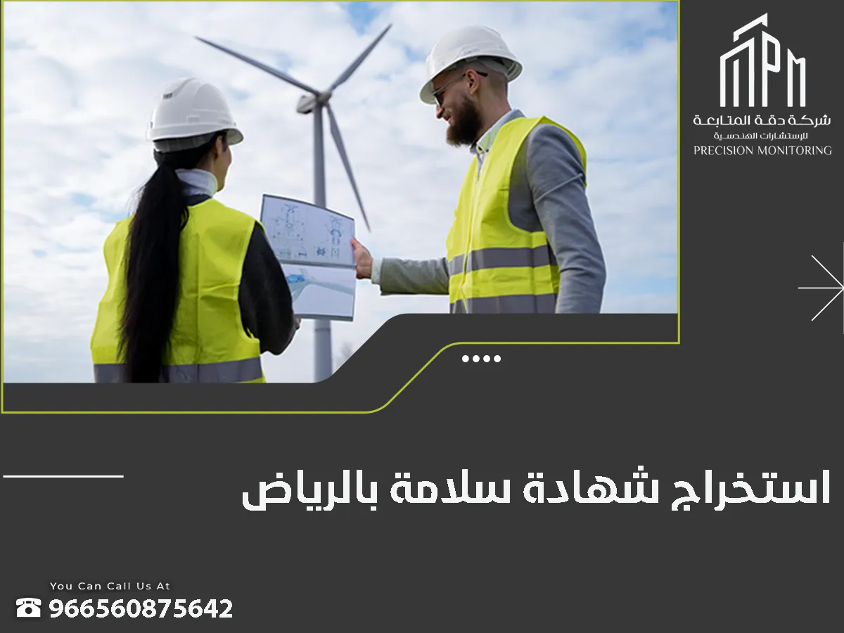 استخراج شهادة سلامة بالرياض