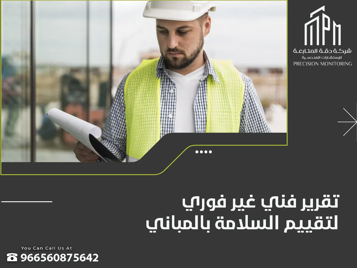 تقرير فنى غير فورى
