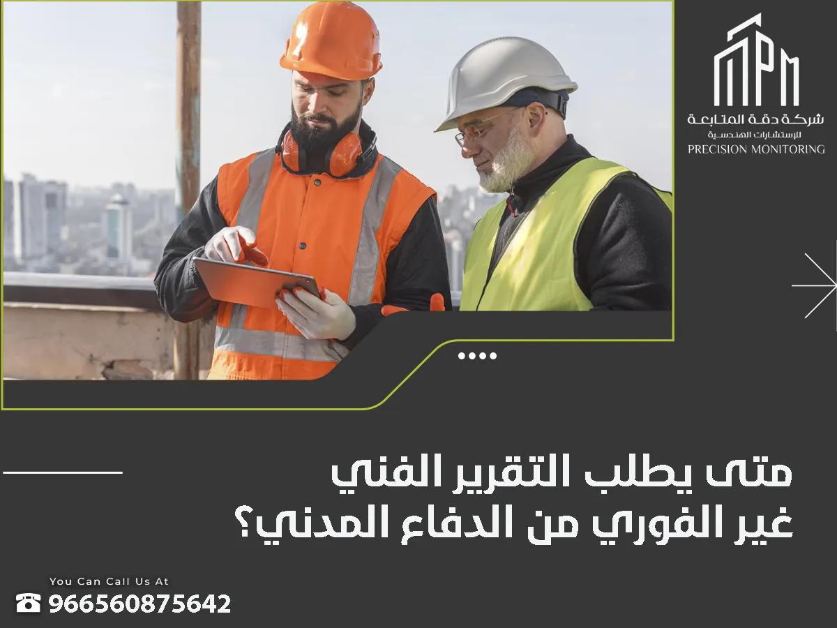 تقرير فنى غير فورى