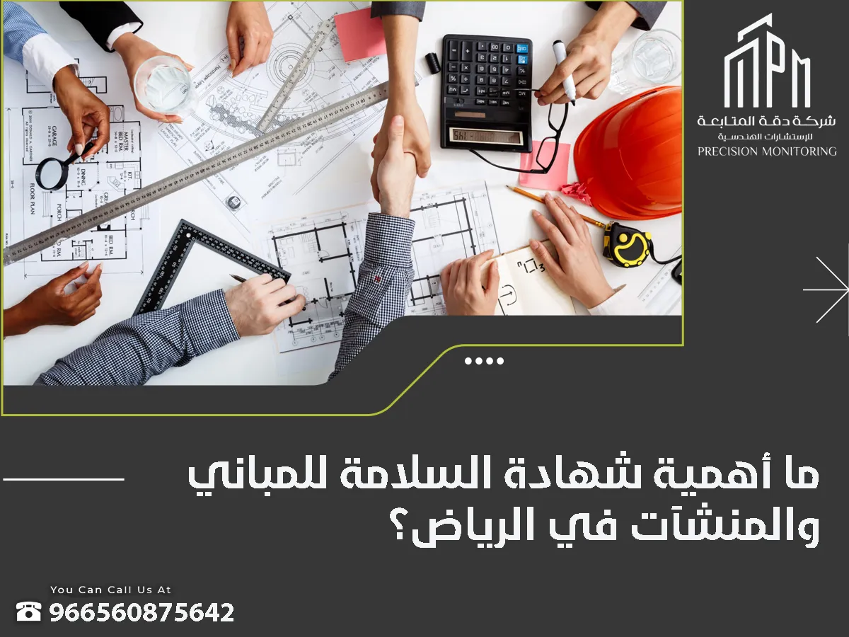 إستخراج شهادة السلامة للمباني والمنشآت في الرياض