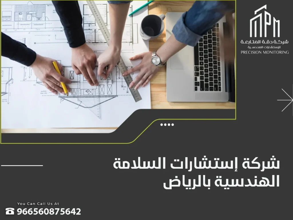 شركة إستشارات السلامة الهندسية بالرياض