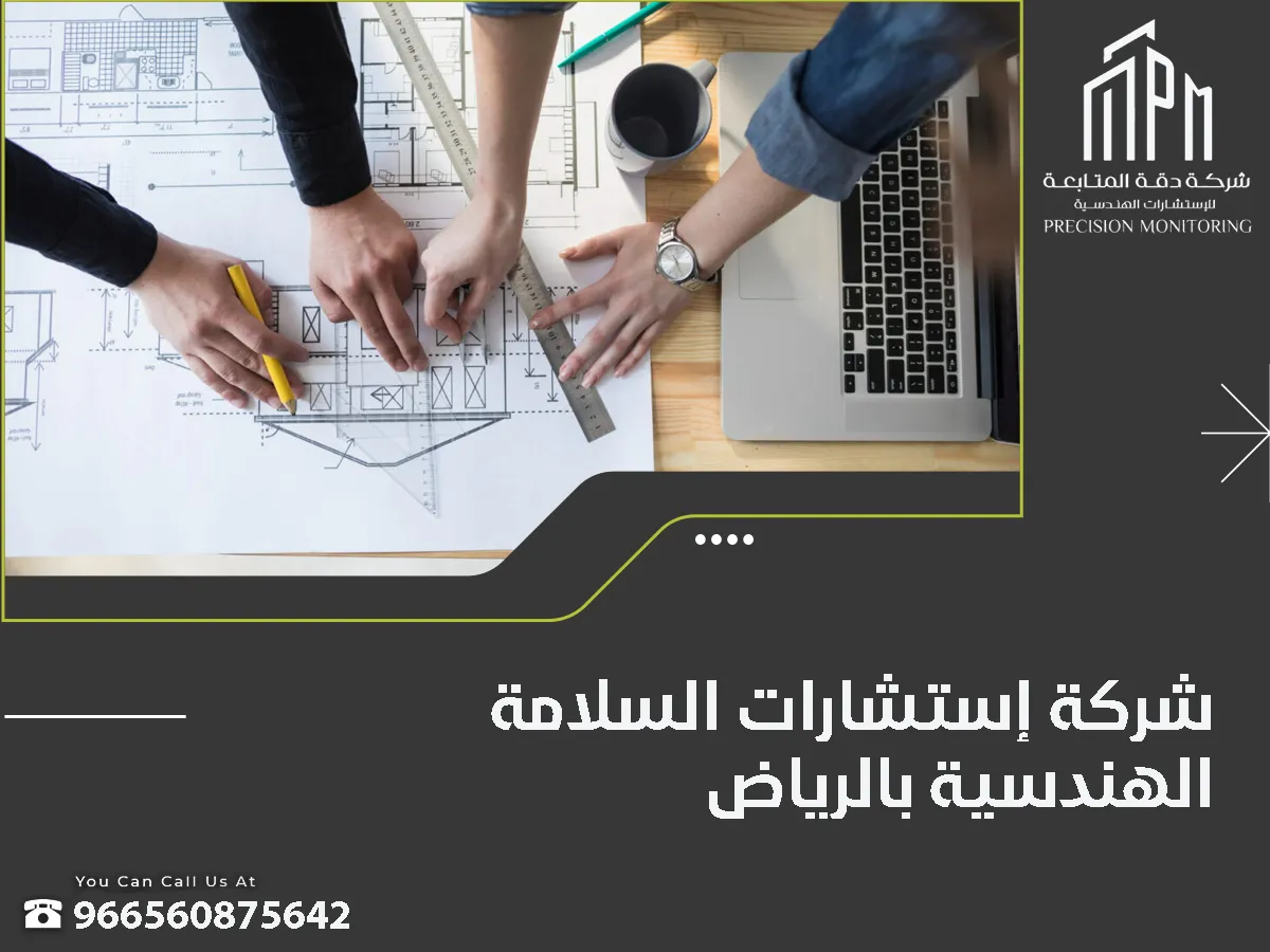 شركة إستشارات السلامة الهندسية بالرياض