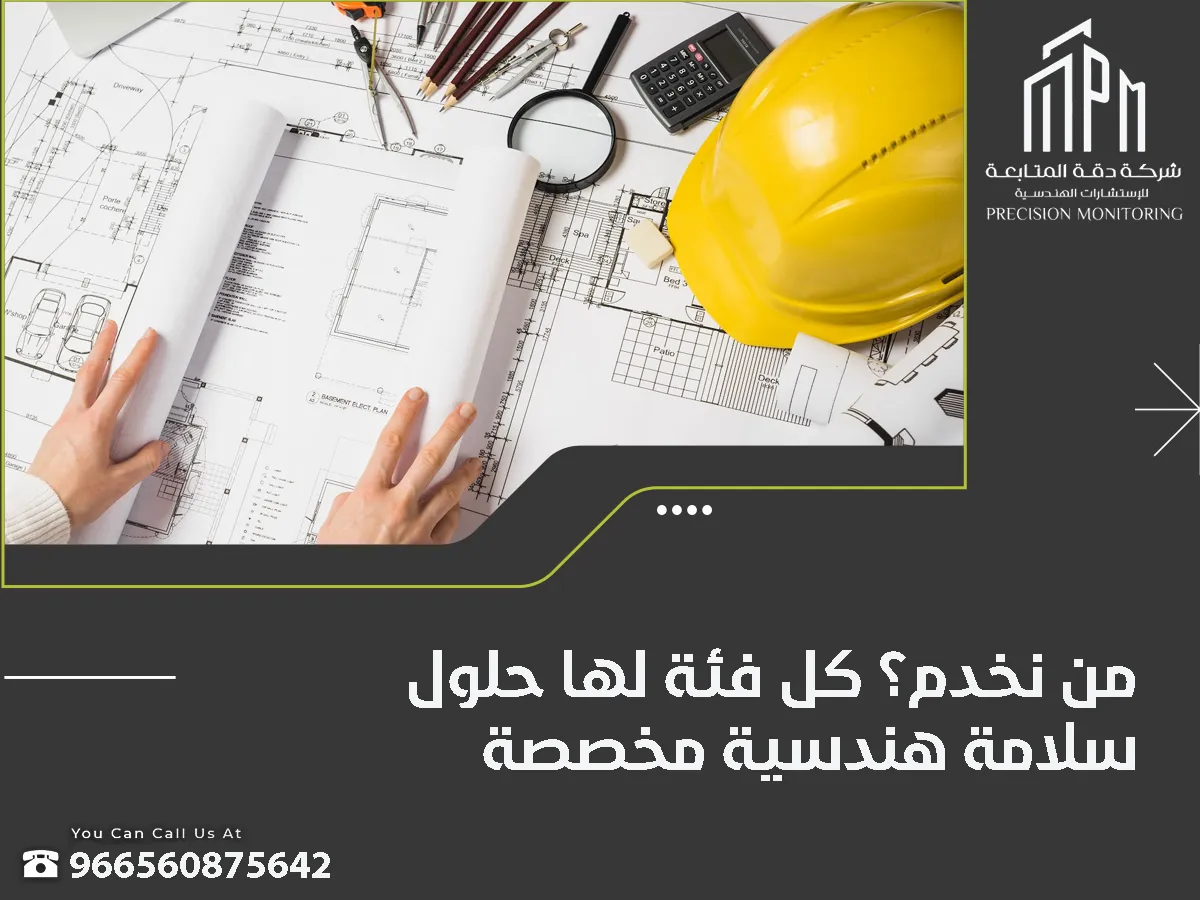 شركة إستشارات السلامة الهندسية بالرياض
