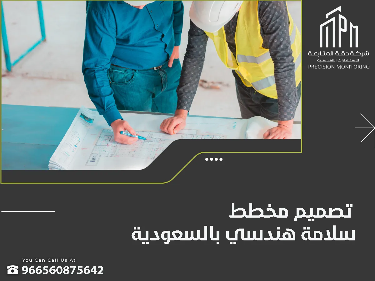 مخطط سلامة هندسي بالرياض