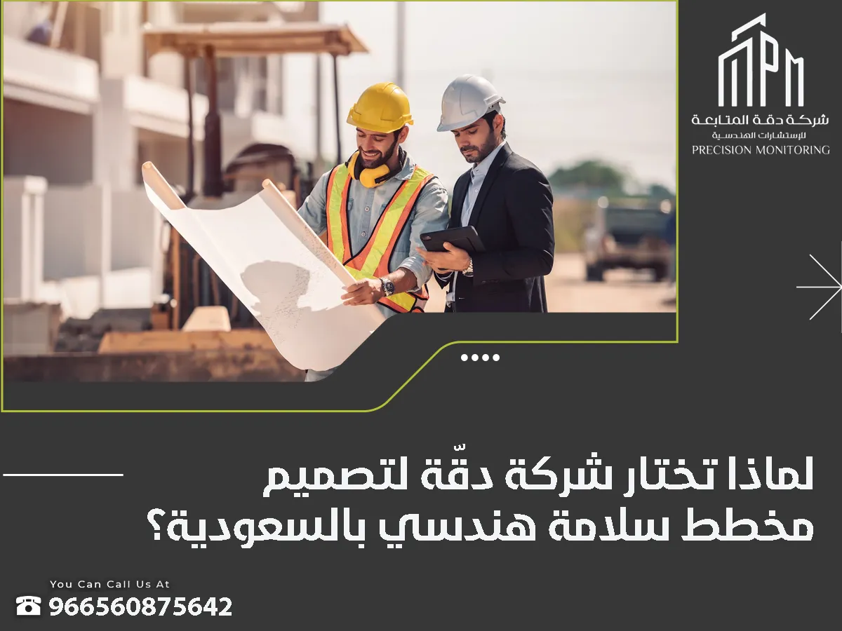 شركة دقة لتصميم مخططات السلامة الهندسية بالسعودية