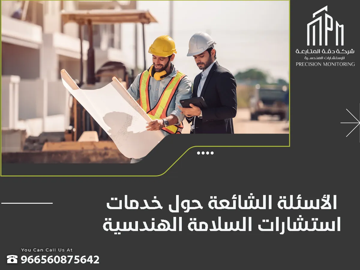 شركة إستشارات السلامة الهندسية بالرياض