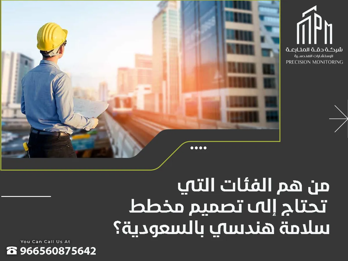 تصميم مخطط سلامة هندسي بالسعودية