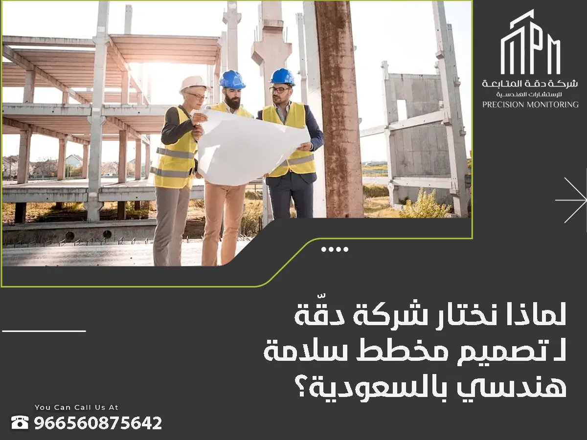 تصميم مخطط سلامة هندسي بالسعودية