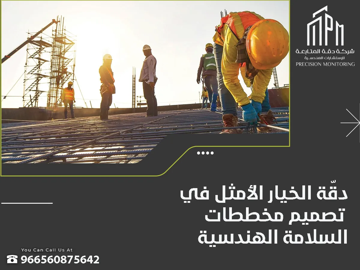 تصميم مخطط سلامة هندسي بالسعودية